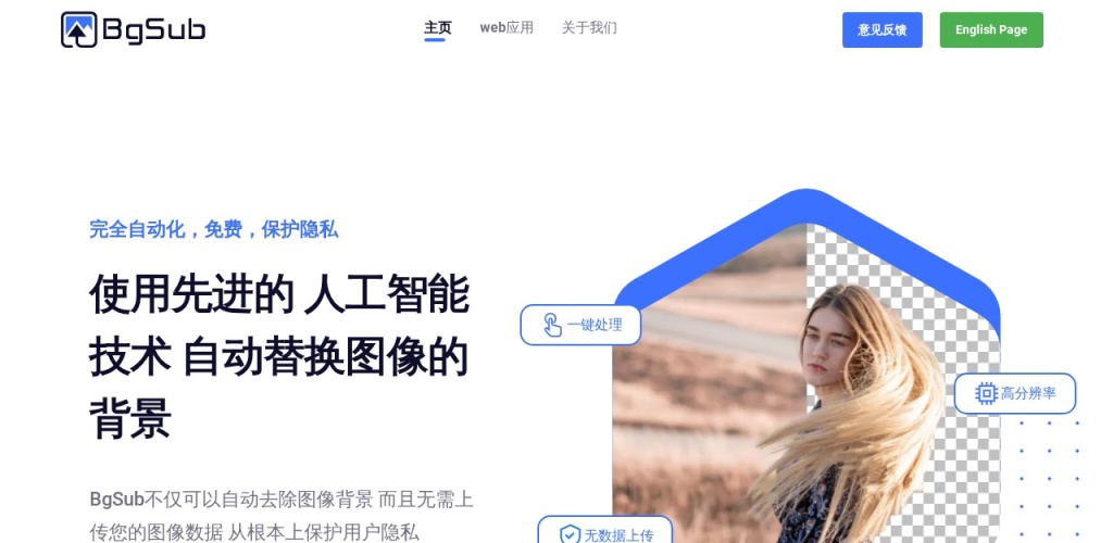 BgSub官网,一键消除图像背景 | AI工具集