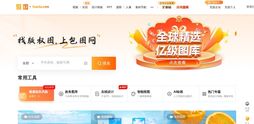包图网官网,下载高品质正版图片视频设计素材 | AI工具集