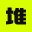 堆友-模特换肤