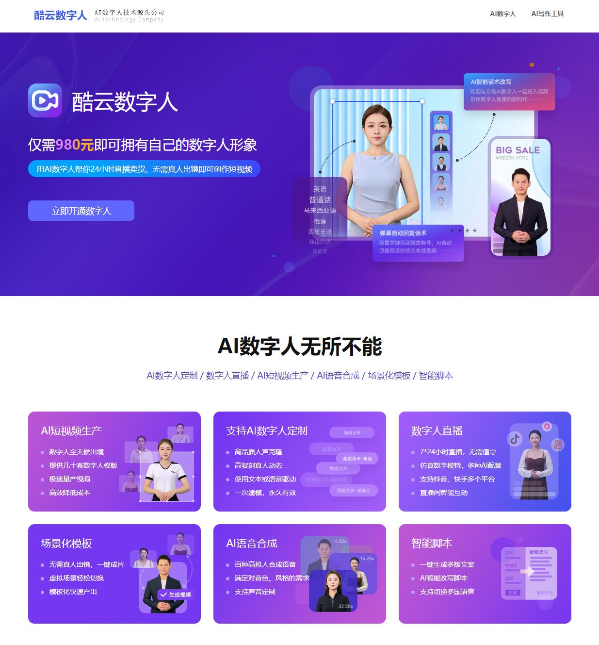 酷云AI数字人官网,虚拟人直播系统 | AI工具集