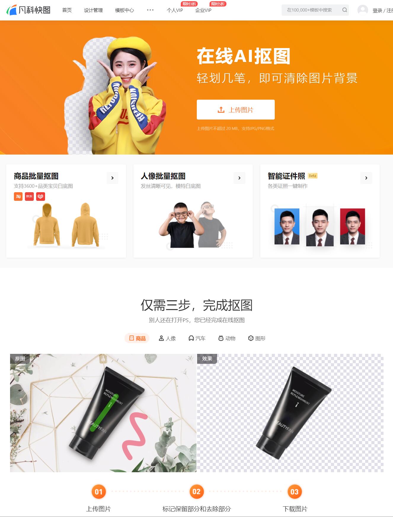 凡科Ai抠图官网 - 免费在线图片编辑软件 - Ai工具集