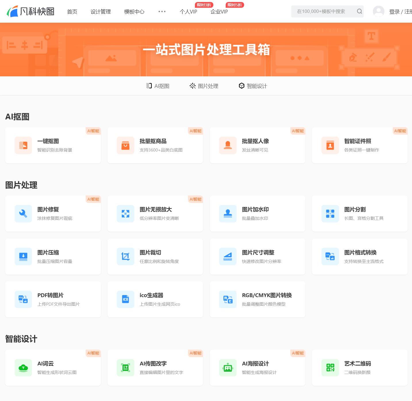 凡科快图官网,工具箱官网,在线图片编辑软件 | AI工具集
