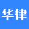 法律咨询