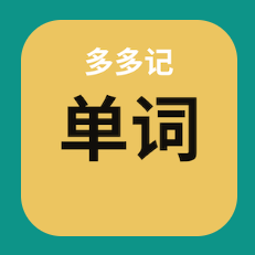 多多记单词