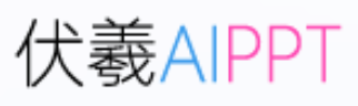 伏羲AIPPT
