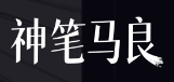 神笔马良