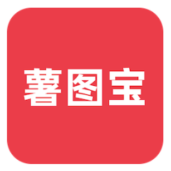 薯图宝