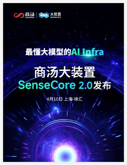 商汤大装置4.0亮相!AI算力指数升级